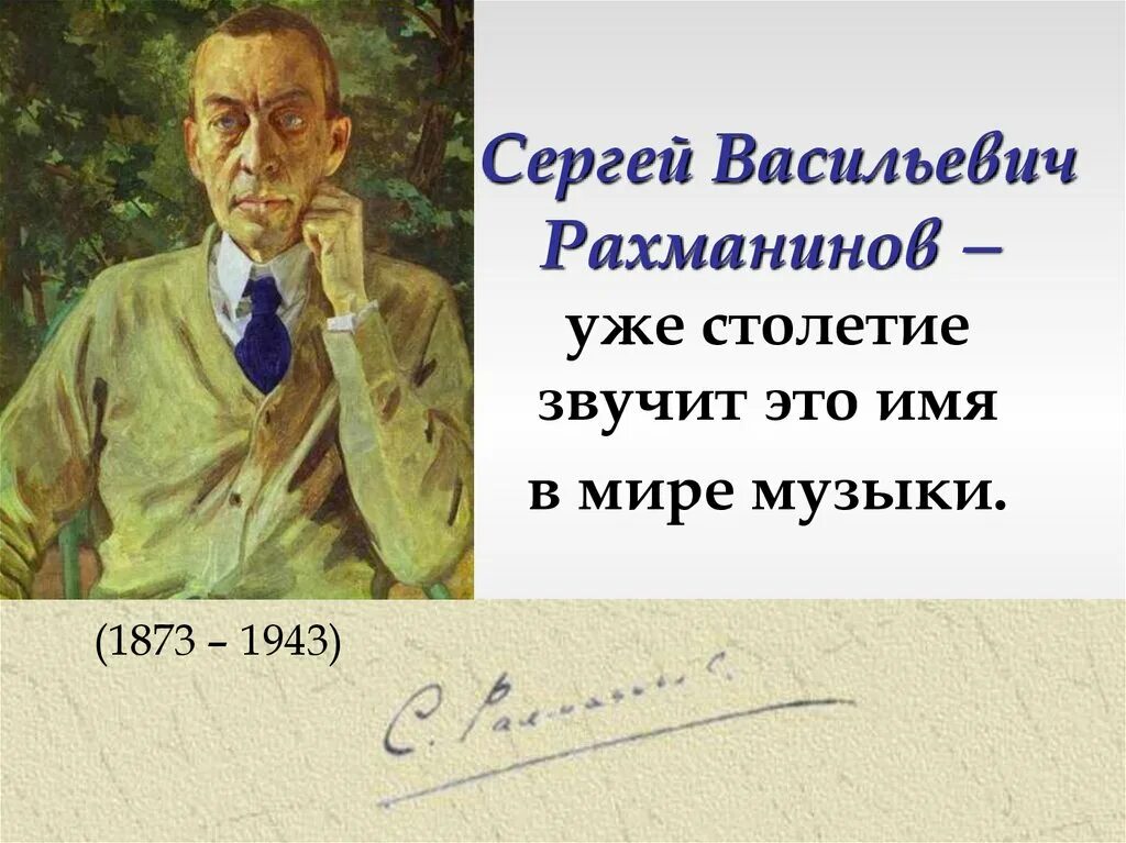 Рахманинов Великий русский композитор. Портрет Сергея Васильевича Рахманинова.