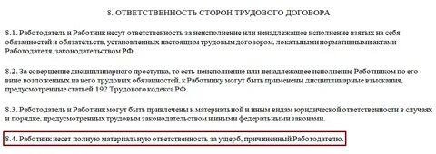 Ответственность трудового договора
