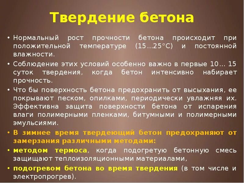 Время застывания бетона. Условия твердения бетона. Процесс твердения бетона. Твердение бетона при нормальной температуре. Методы твердения бетона.