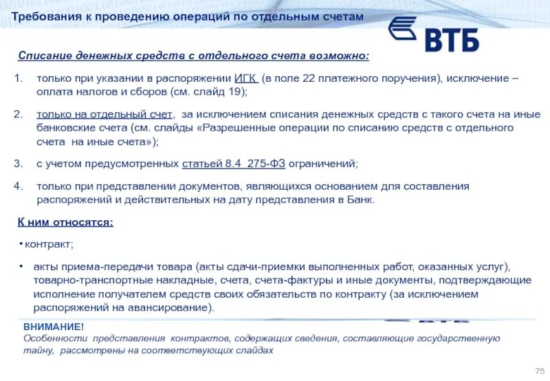 Операции по отдельному счету. 275 ФЗ. Виды банковского сопровождения. ВТБ списание. ИГК гособоронзаказ.