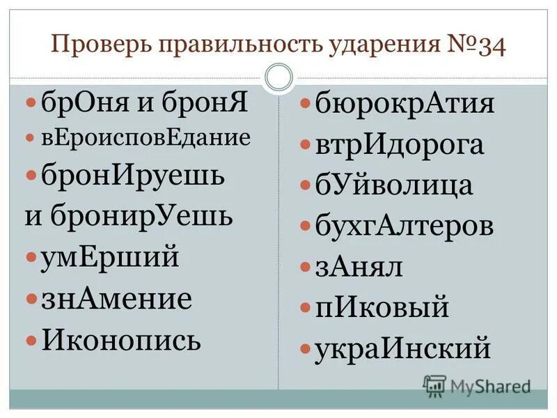 ходатайство ударение. поставить ударение в слове вероисповедание. вероисповедание ударение правильное. ударение в слове вероисповедание падает. видение способность видеть ударение.