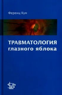 Травматология глаза