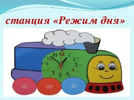 Передай на станцию дети