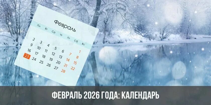 Календарь праздников 2026 года в россии Производственный календарь на февраль 2025, сколько дней и какие праздники в фев
