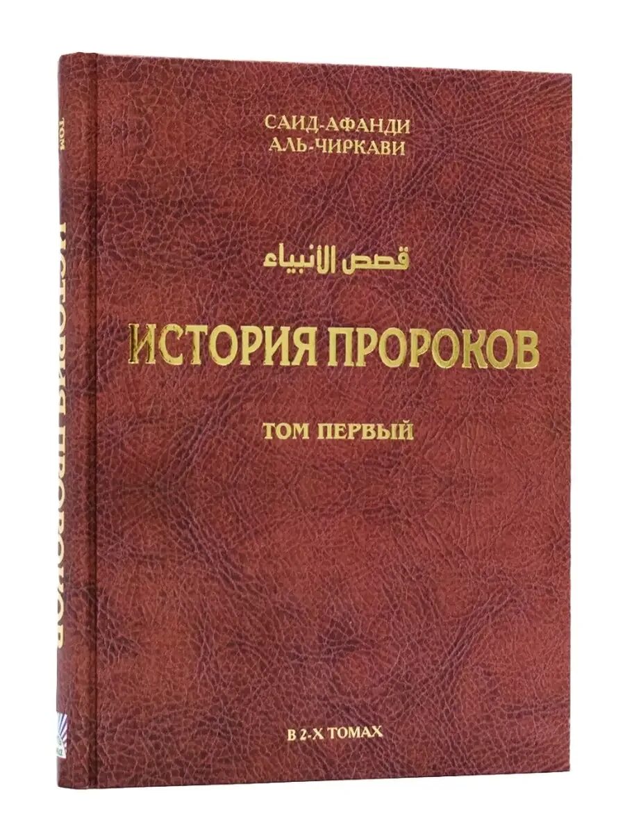 Рассказы пророков книга. История пророков книга. книга история пророков саид афанди. книга история пророков 1 том. саид афанди аль чиркави книги.