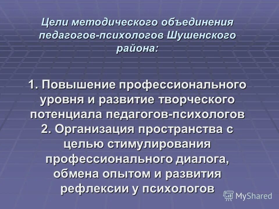 методические темы учреждений. цель методического объединения. задачи хозяйственных объединений. эгоцентричный. презентация школьного методического объединения учителей.
