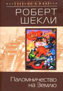 Шекли рассказы