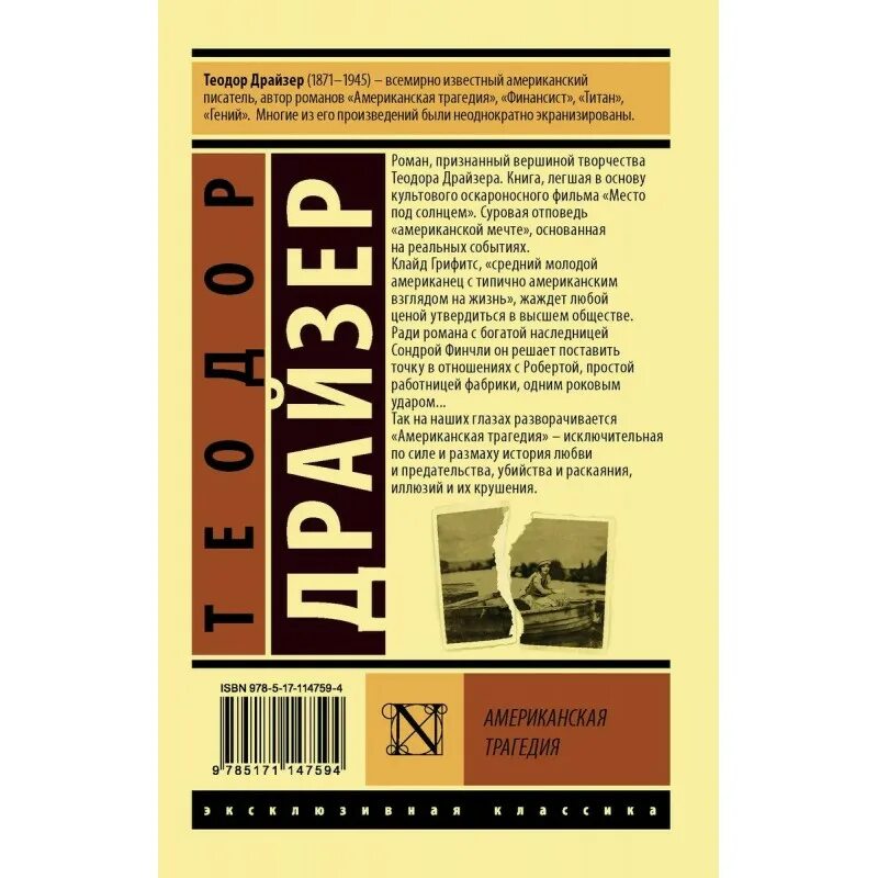 Слушать драйзера американская трагедия. Драйзер американская трагедия картинки.