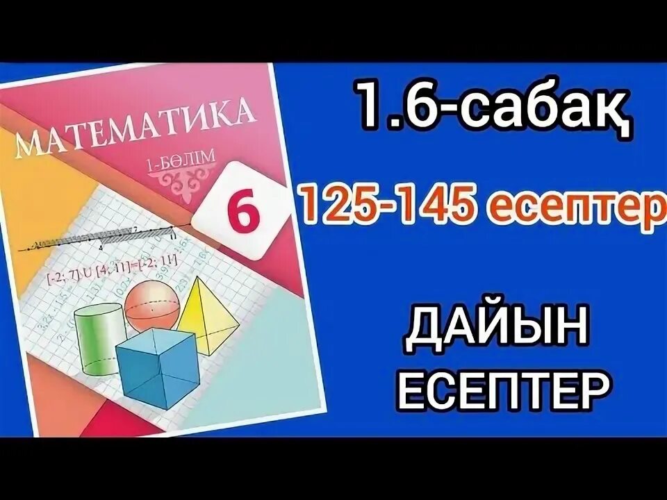 Математика 4 сынып 125 сабақ