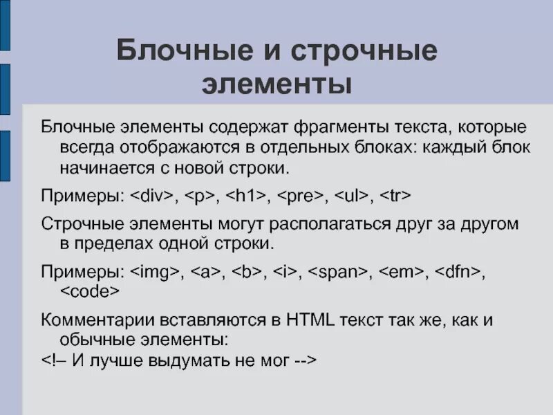 Блочные и строчные элементы в html. Строчно-блочные элементы. Блочный и строчный элемент в html. Блочный элемент для текста.