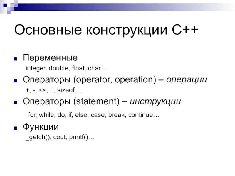 Основные конструкции языка с++. Базовые конструкции языка с++. Структура программы на языке программирования с++. Основные команды c++.