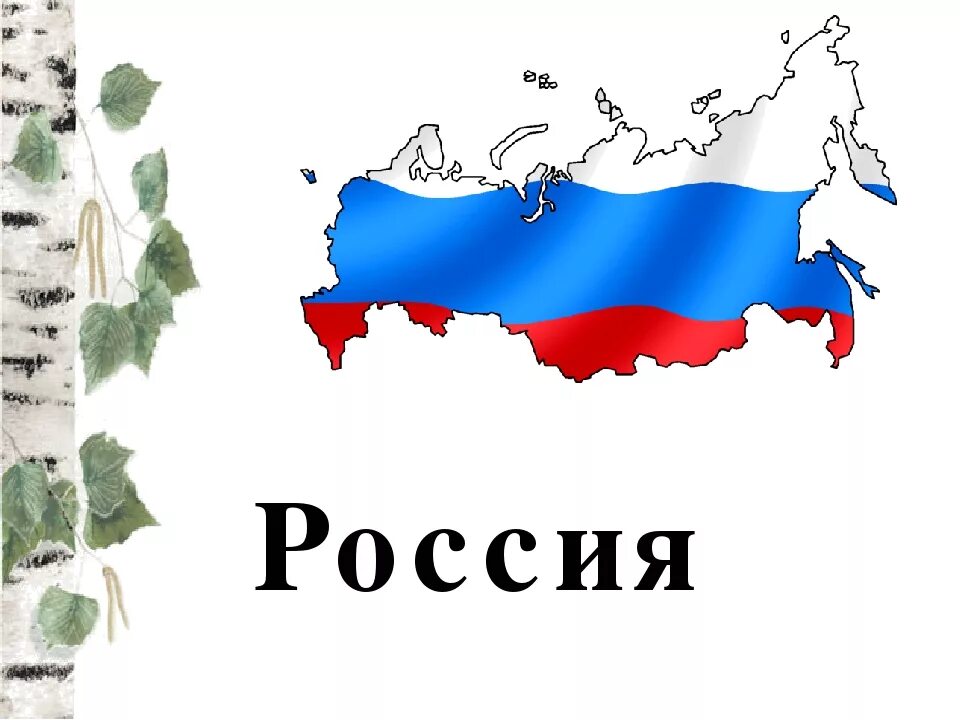 Я живу в стране россия. Россия Родина моя для детей. Россия - моя Родина. Надпись моя Родина Россия. Наша Родина Россия надпись.