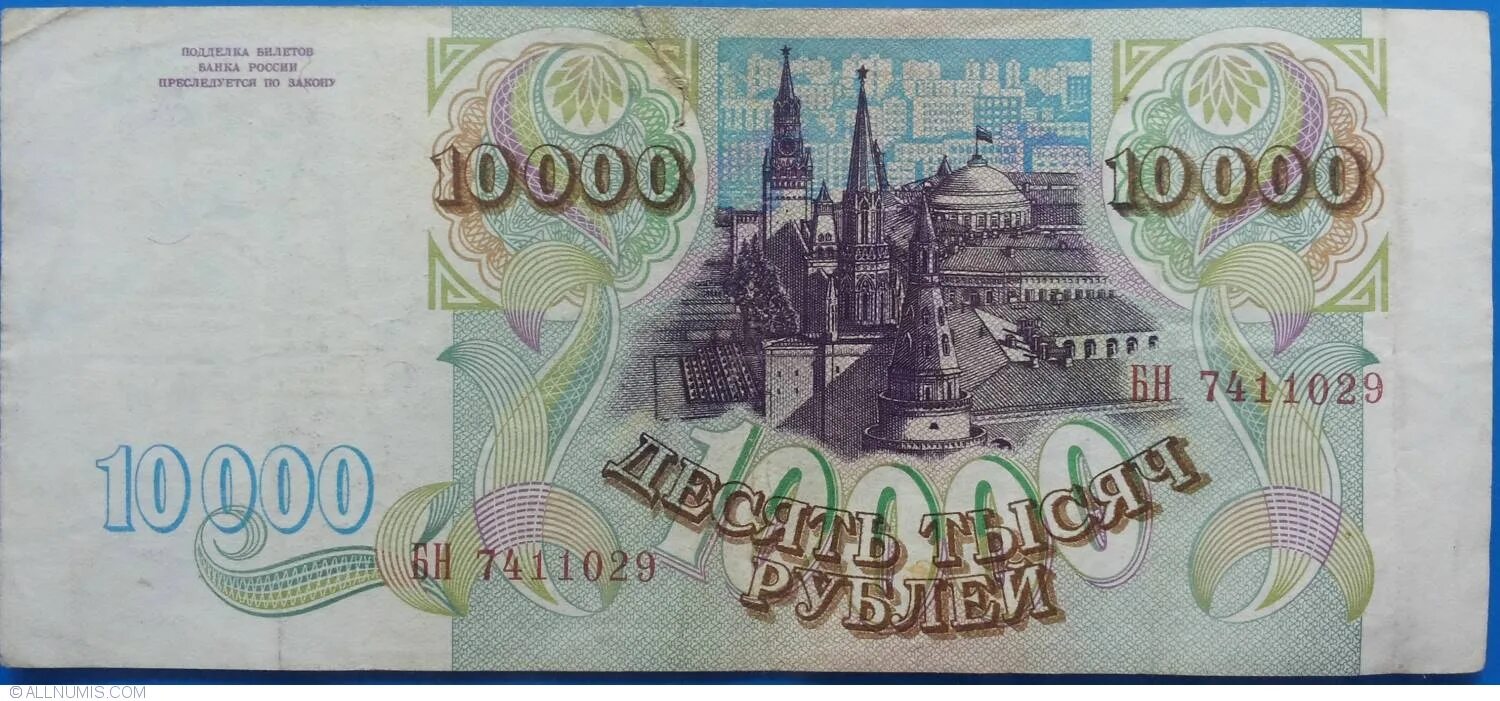 10 тысяч слов. Российская купюра 10000. Купюра 10000 рублей 1993. Банкнота купюра 10000 рублей 1992. 10000 Рублей 1994 года.