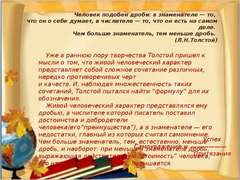 Человек подобен дроби числитель есть то что. Человек подобен дроби. толстой человек подобен дроби.