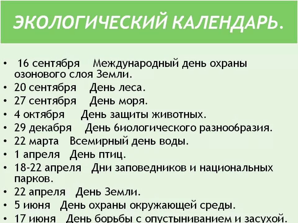 Праздники международных экологических дней