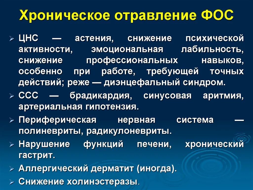 Снизить интоксикацию. Симптомы при отравлении Фос. Синдромы при отравлении Фос. Симптомы при отравлении фосфорорганическими соединениями. Хроническое отравление Фос.