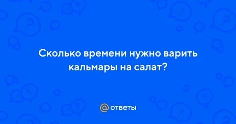 Сколько времени варить кальмара в воде