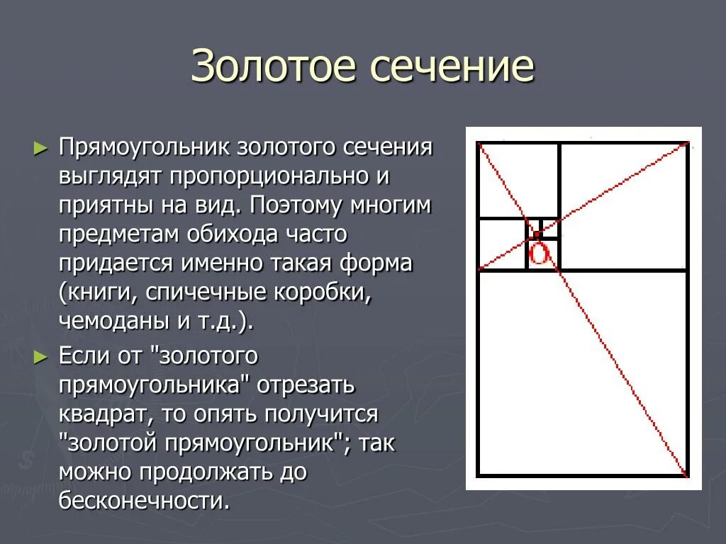 Золотое сечение дали. Золотое сечение. Золотое сечение в квадрате. Золотое сечение прямоугольника. Формат золотого сечения.