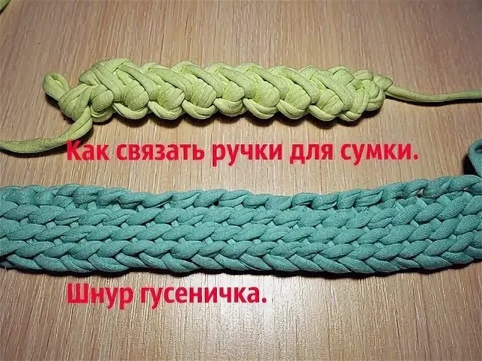 Связать ручки для сумки из шнура. Ручки для сумки крючком из шнура. Шнуры для ручек сумок крючком. Вязаные ручки для сумки из шнура. Вязаные ручки для сумки крючком.