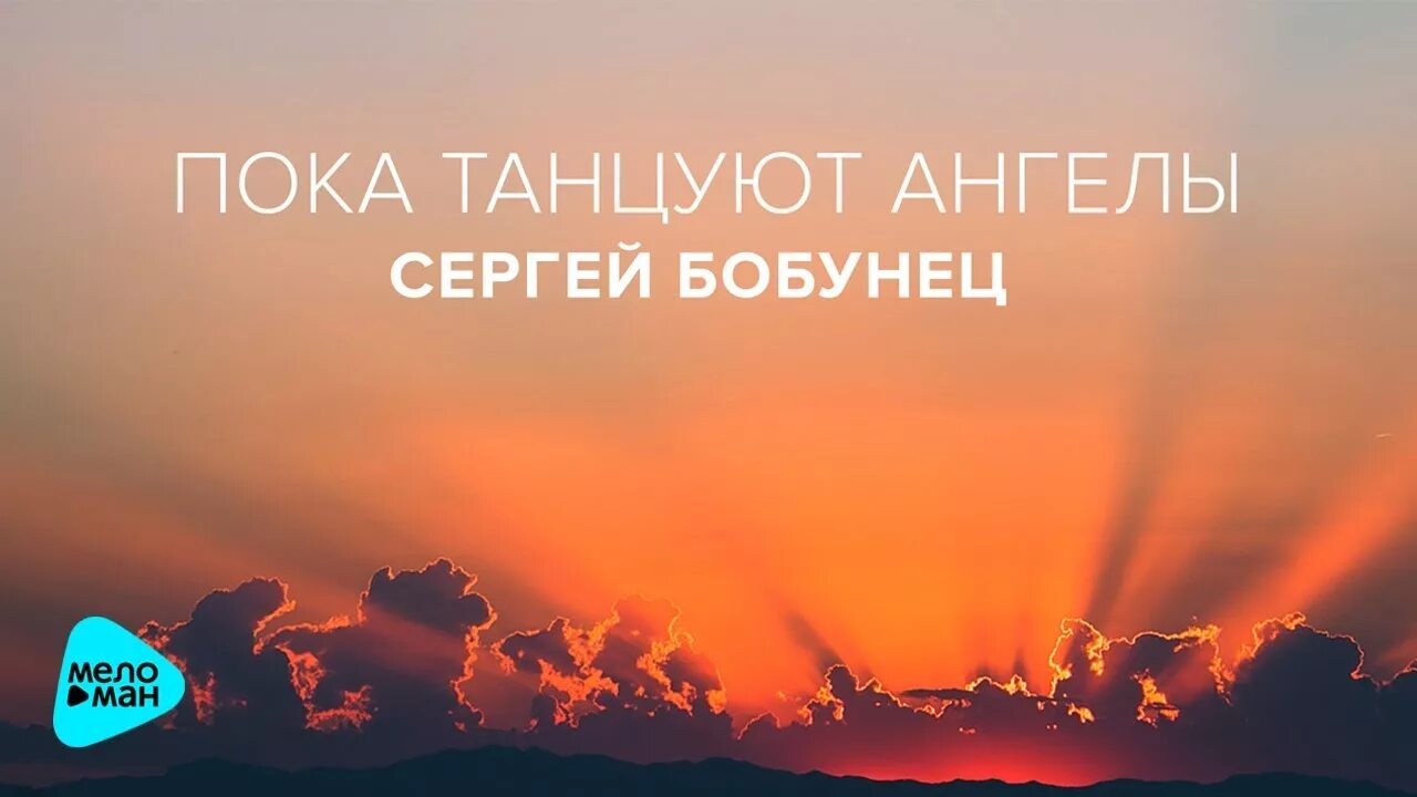Пока танцуют ангелы бобунец. Бобунец. Пока танцуют ангелы бобунец. Пока танцуют ангелы бобунец. Пока танцуют ангелы бобунец.