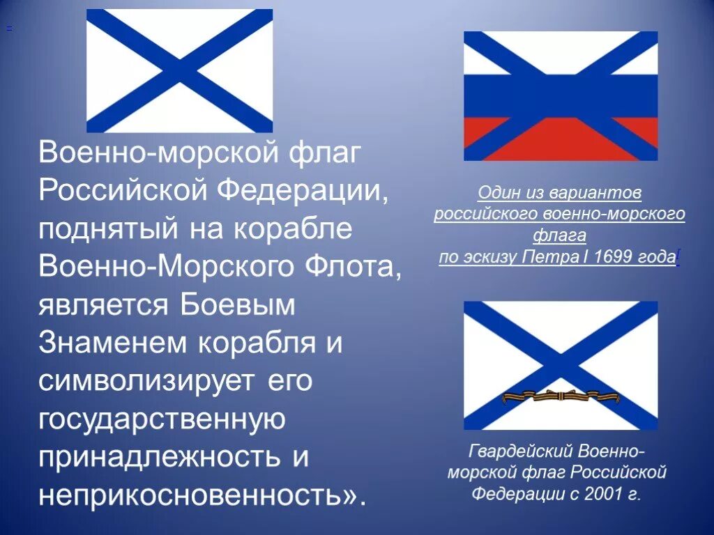 Флаг военного флота россии. Флаг ВМФ РФ Андреевский. Военно-морской флот Российской Федерации флаг. Андреевский флаг власовцы. Флаг военно морского флота России.