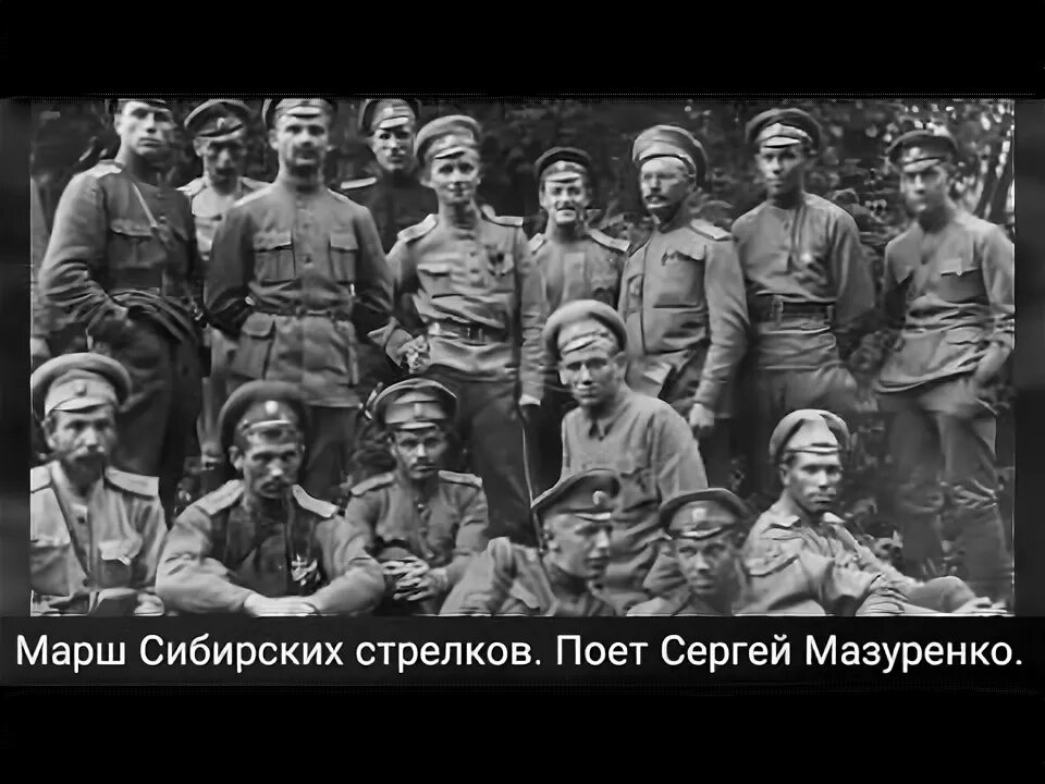 Сибирские стрелки песня. March of the siberian riflemen. March of the siberian riflemen. Сибирские стрелки марш. Сибирские стрелки песня.