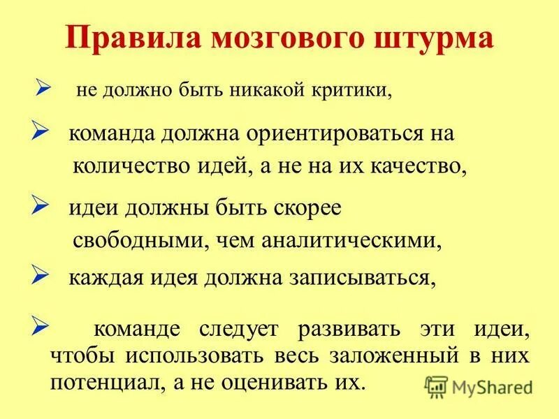 Идеи для мозгового штурма. Правила мозгового штурма. основное правило мозгового штурма. правила проведения мозгового штурма кратко. правила мозгового штурма в группе.