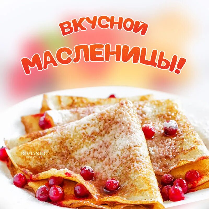 Стильные открытки с масленицей. Масленица. Открытки с Масленицей. Открытка с масленичной неделей. Широкая Масленица.