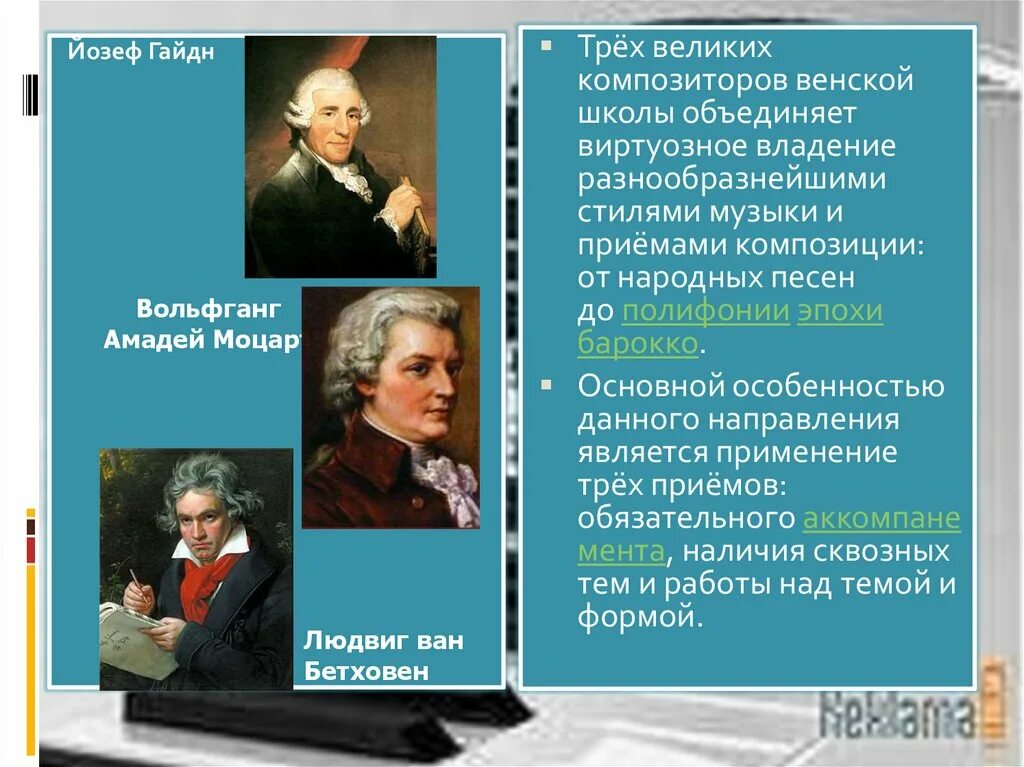 Венская школа музыки. Гайдн Моцарт Бетховен Венские классики. Композиторы Венской классической школы. Венские классики композиторы. Композиторы Венские музыкальные классики.