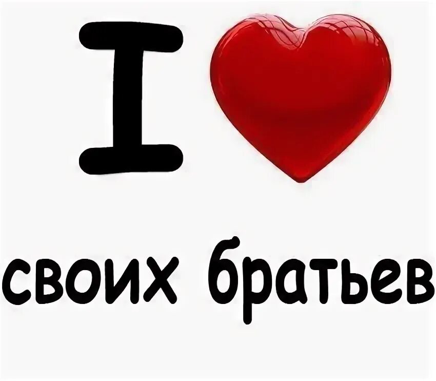 Мой любимый брат на английском. Я люблю своих братьев. Надпись я люблю брата. Я люблю своего брата. Братишка надпись.