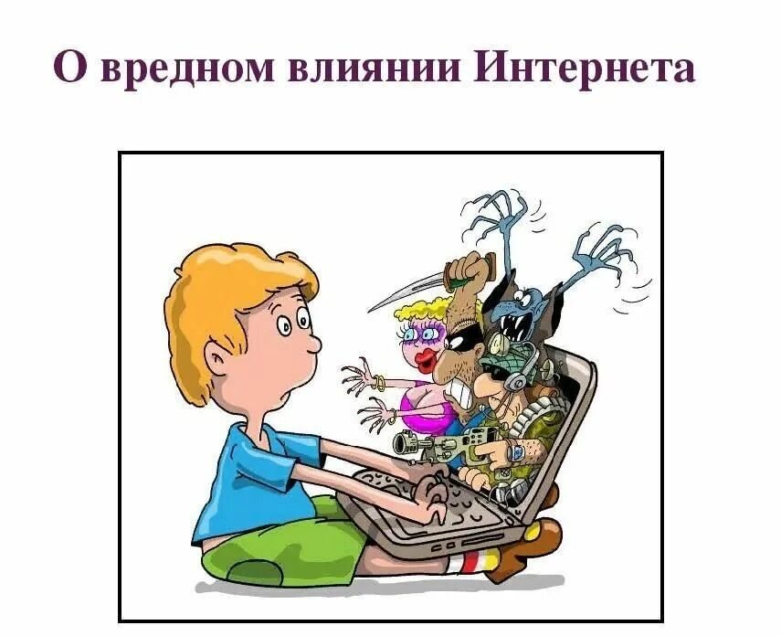 Вредная информация в интернете