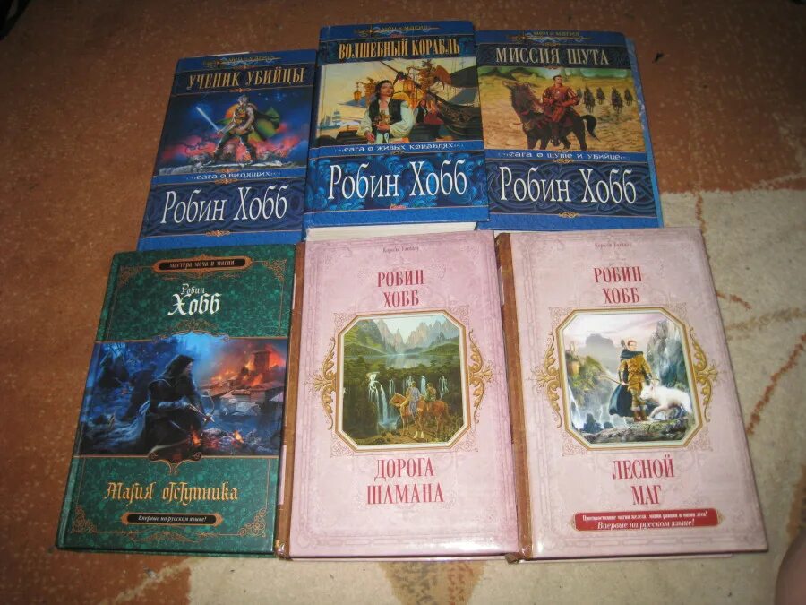 миссия шута робин хобб. странствия убийцы. робин хобб сага о живых кораблях. робин хобб писатель. цикл «сага о видящих.