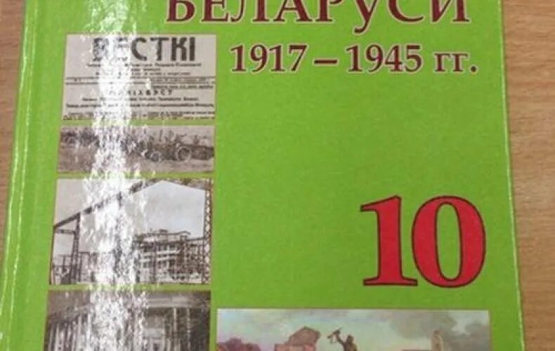 Ответы история беларуси 11 класс. Учебник истории Беларуси. Учебник по истории Беларуси 11 класс. История 11 Беларусь. История Белоруссии учебник.