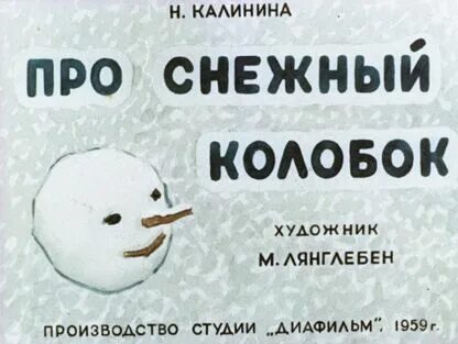 Снежный колобок