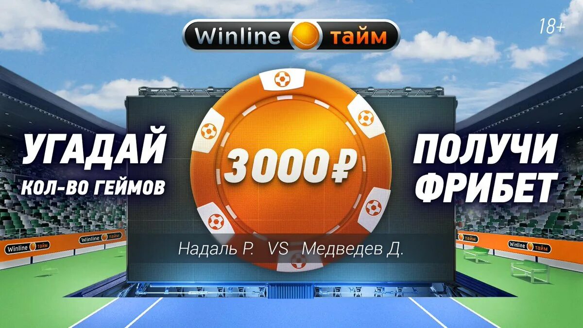 Фрибет 3000 Винлайн. Winline фрибет 10000. Winline реклама. Winline баннер.