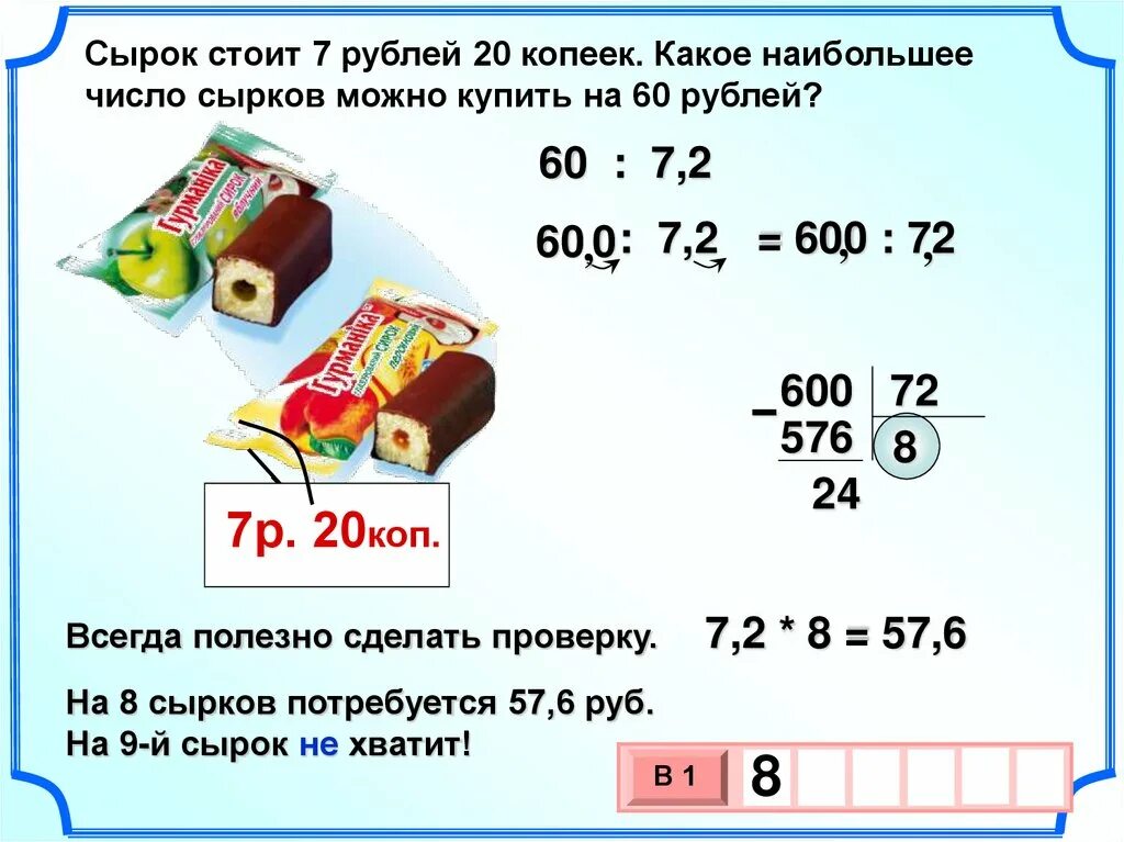 Сырки за 6 рублей. Сырок за 60 рублей. Сырок за 4 рубля. Задача с сырками.