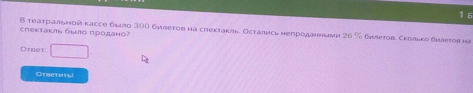 В театральной кассе было 480 билетов. В театральной кассе было 350 билетов. В театральной кассе было 350 билетов на спектакль. В театральной кассе было 480 билетов на спектакль. В двух театральных кассах было 705 билетов