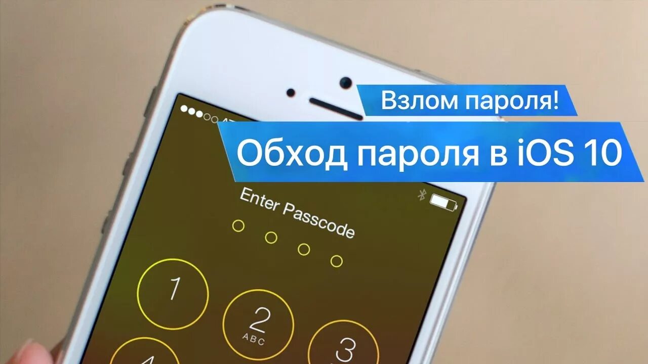 Взломанное 10. Взлом пароля на телефоне айфона. Как взломать пароль на айфоне. Как обойти пароль на телефоне. Как взломать любой пароль на телефоне.