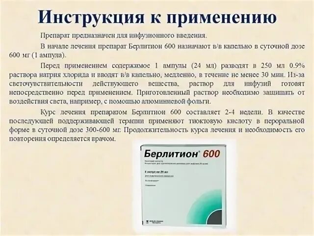 Берлитион 600 ампулы инструкция по применению. Капельница Берлитион 600 показания. Препарат Берлитион 600мг. Берлитион 600 таблетки инструкция.