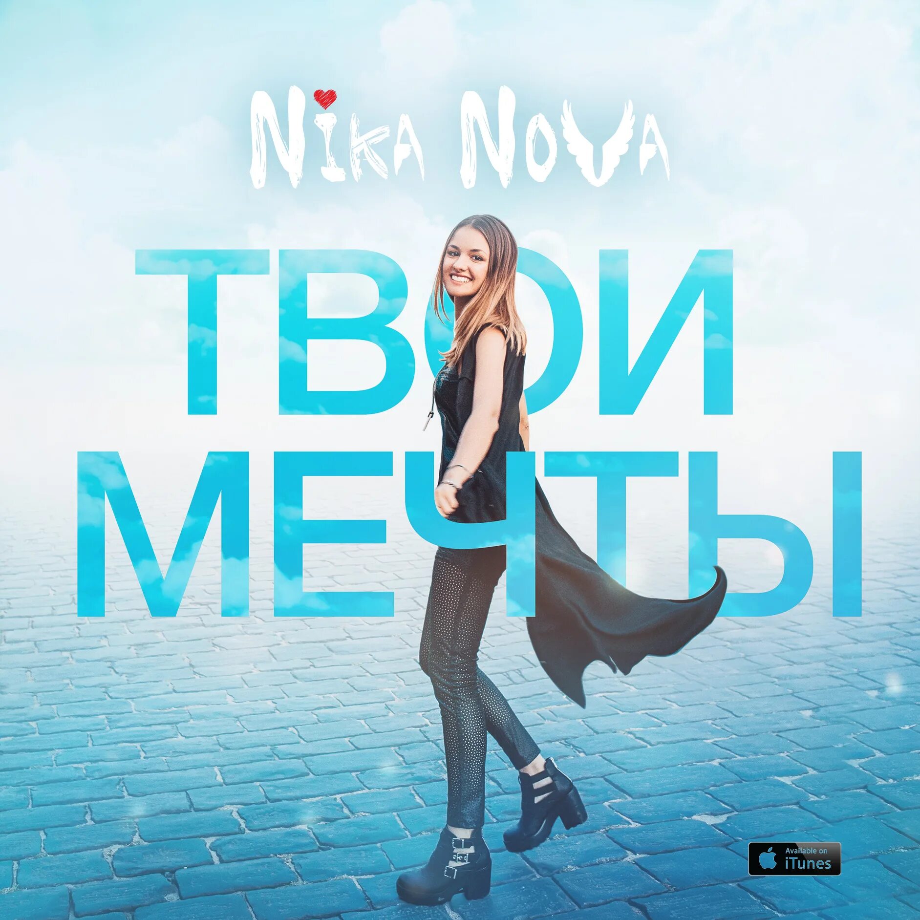 Новая звезда твой. Nika Nova твои мечты.