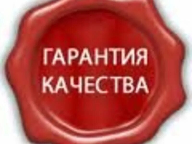 Ремонт гарантия качество. Ремонт гарантия качество. Высокое качество продукции. Картинки даем гарантию. 100 гарантия.