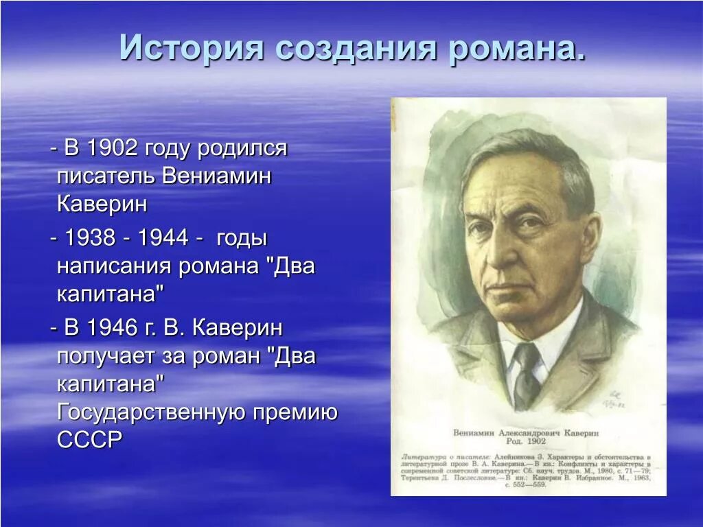 Каверин два капитана 1946. Два капитана история создания. Каверин презентация.