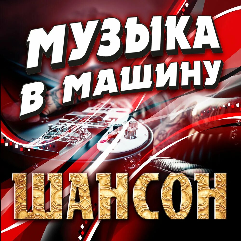 Шансон в машину для души. Шансон в машину. Шанс машина. Шансон хороший машину. Сборник песен в машину шансон.