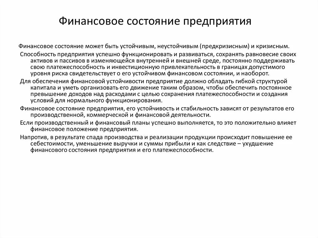 Финансовое состояние. Финансовое состояние организации. Финансовое состояние предприятия финансы. Финансовое состояние предприятия это простыми словами.