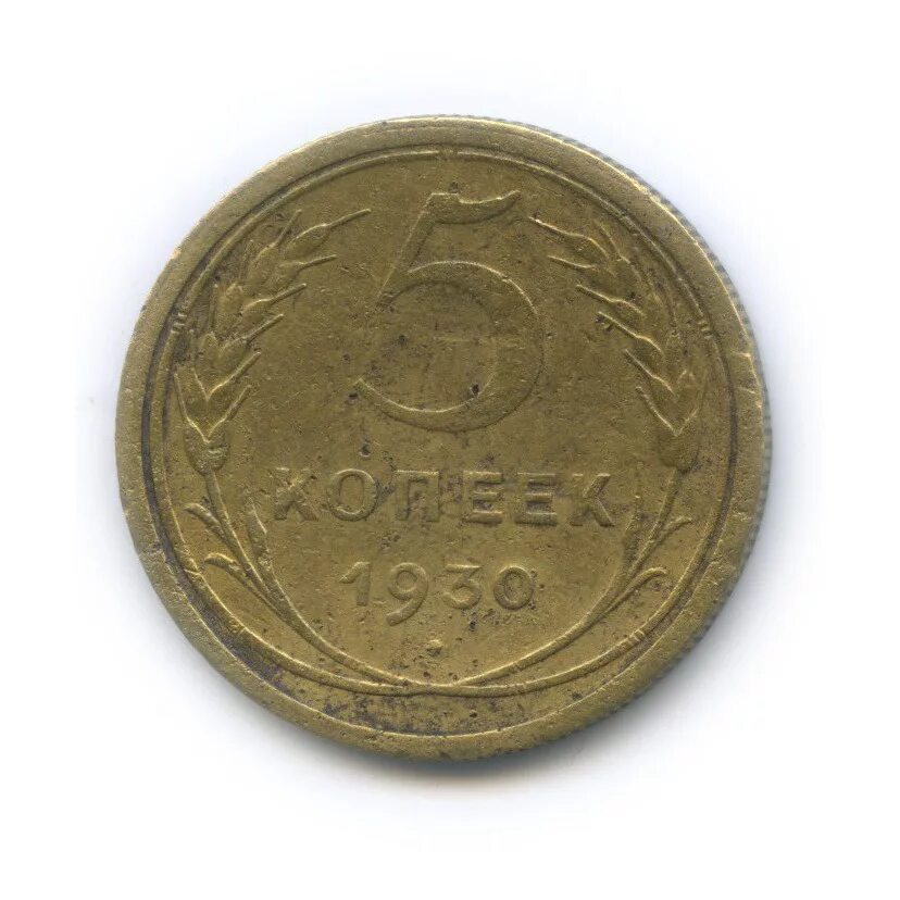 Монета 5 копеек 1930. ½ Пенни 1951 года — Австралия. 2 Копейки 1736. 5 Копеек 1834 ем ФХ.