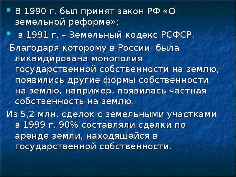 Фз 1990. Закон о земельной реформе 1990. Земельная реформа 1990 презентация. Природный кодекс РСФСР презентация. Когда принят закон о земельной реформе.