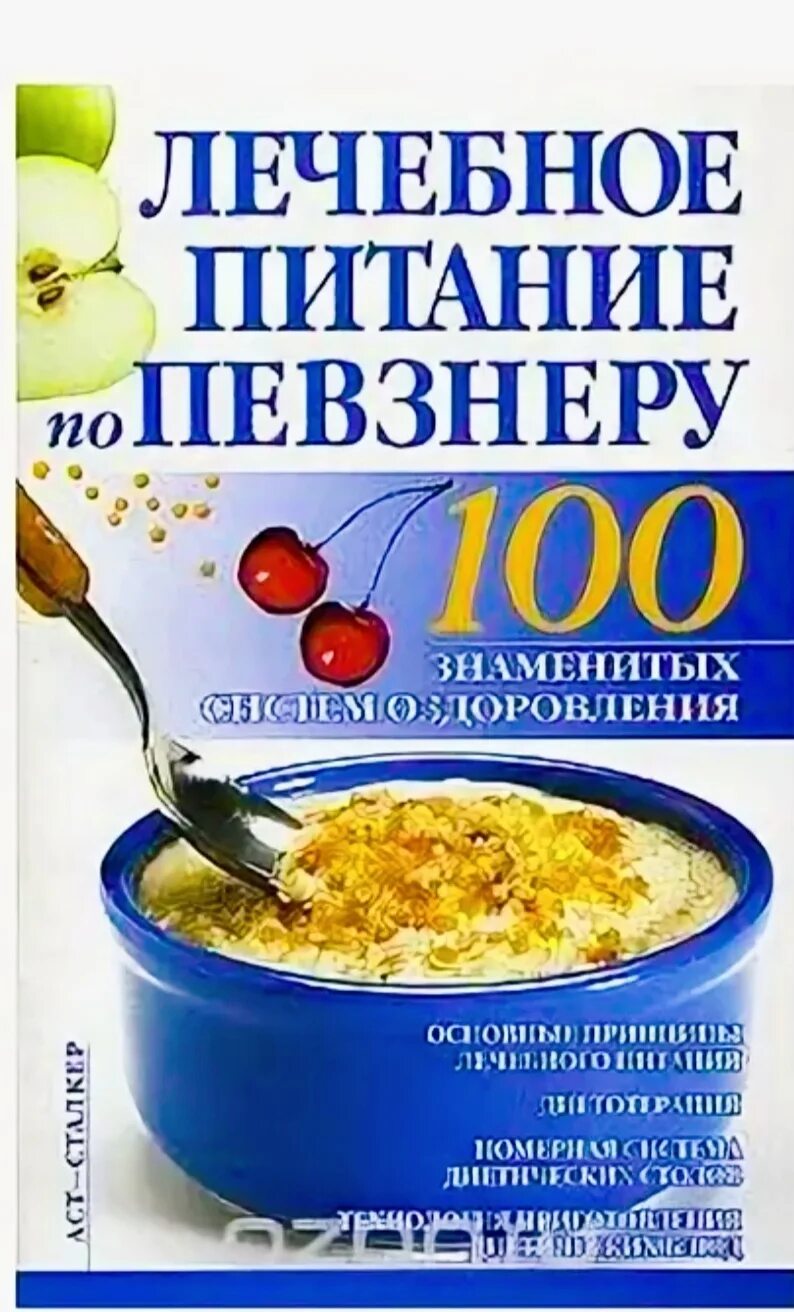 Лечебное питание 5. Лечебное питание. Лечебное питание по Певзнеру книга. Лечебные диеты Певзнер. Диетическое лечебное питание.