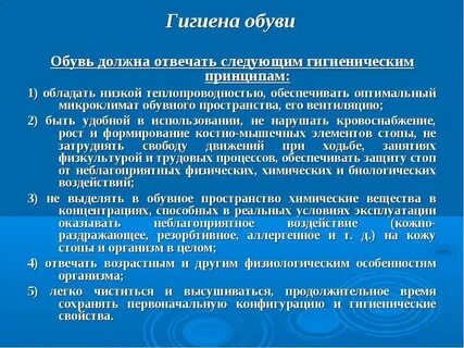 Гигиенические требования к обуви биология 9 класс