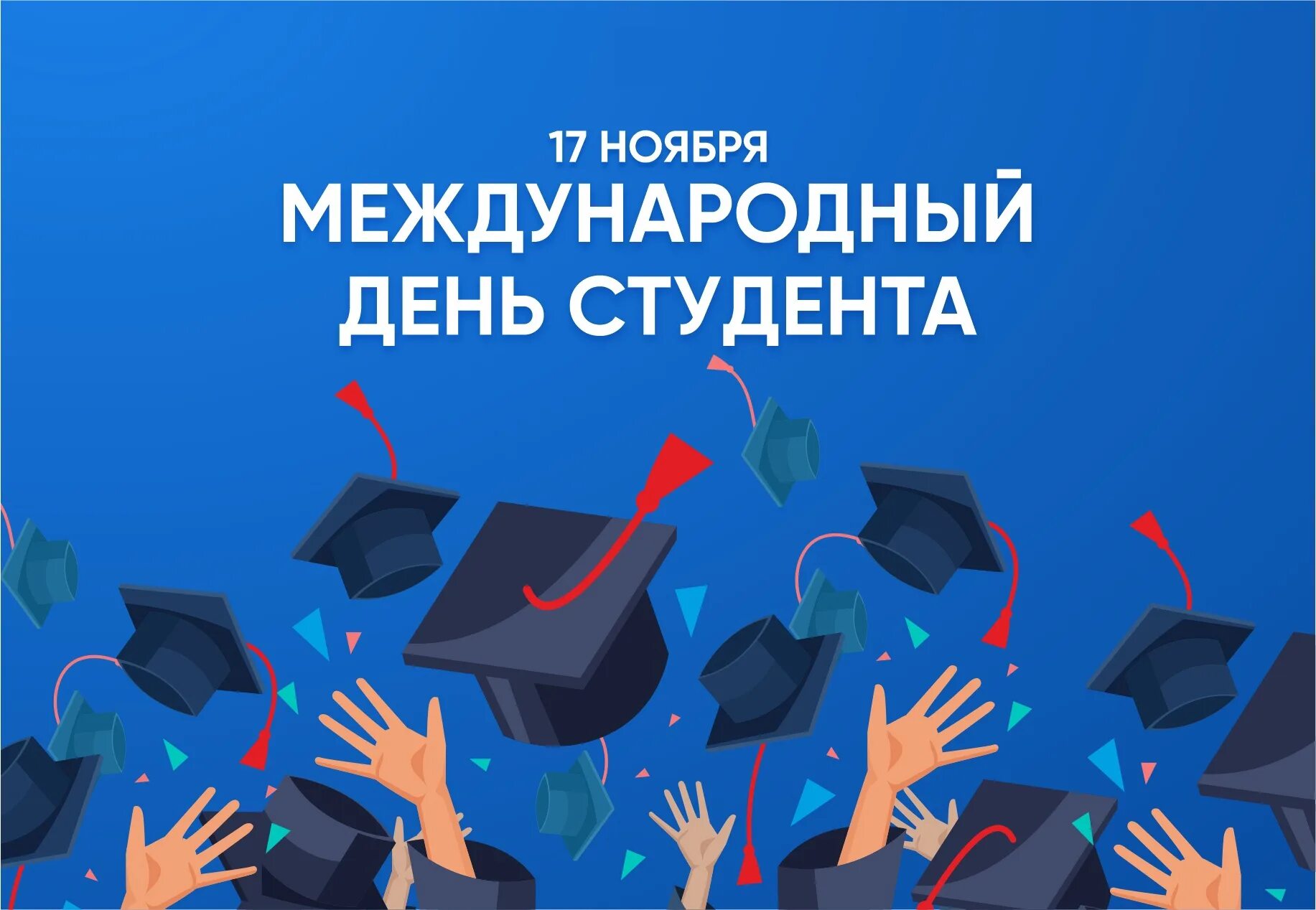 Студентов международников. День российского студенчества. международный день студента поздравления. 17 ноября праздник международный день студентов. международный день студента открытка.