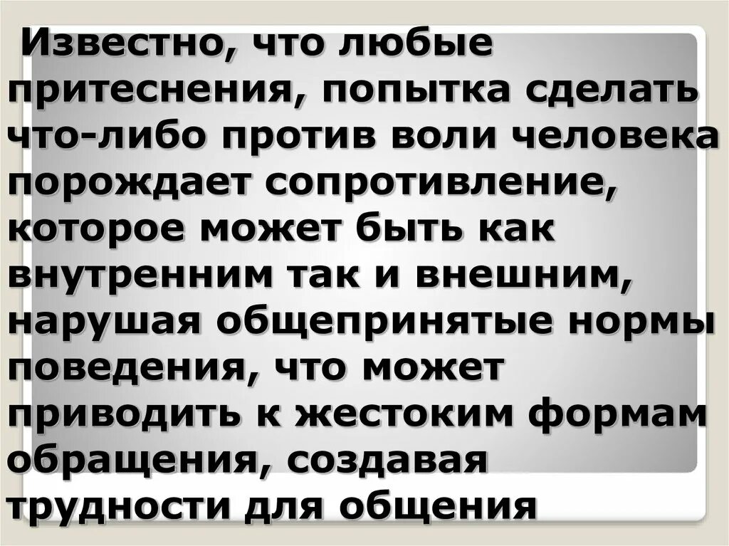 Действие против воли человека статья